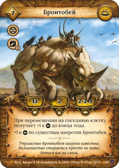 Бронтобей